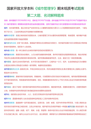 国家开放大学本科《城市管理学》期末纸质考试第二大题名词解释题库[2025版].docx