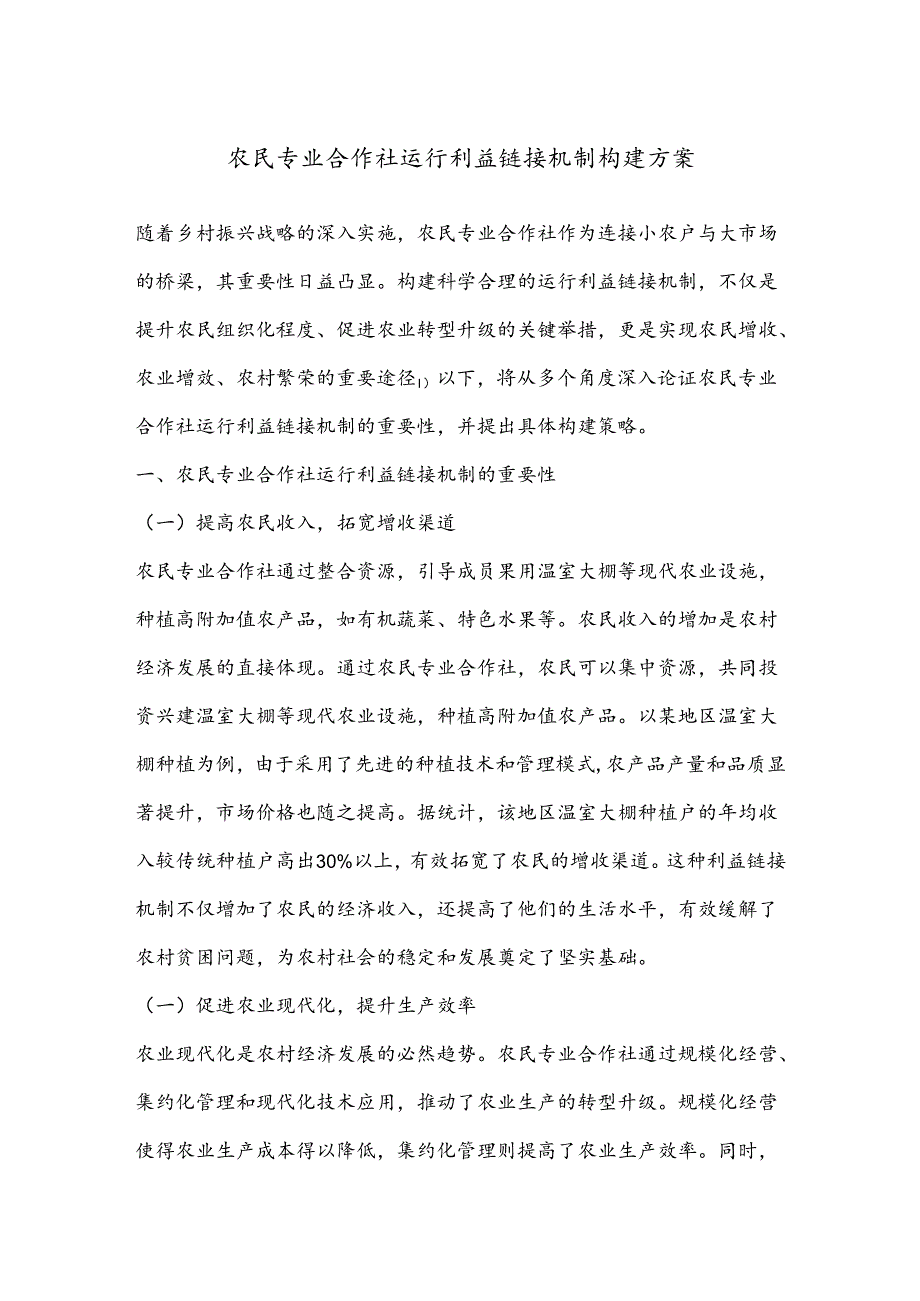 农民专业合作社运行利益链接机制构建方案.docx_第1页