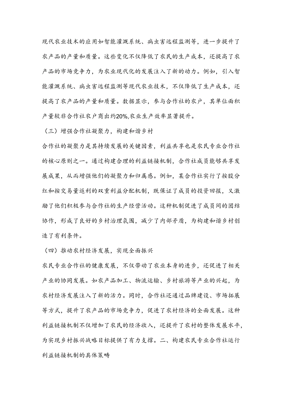 农民专业合作社运行利益链接机制构建方案.docx_第2页
