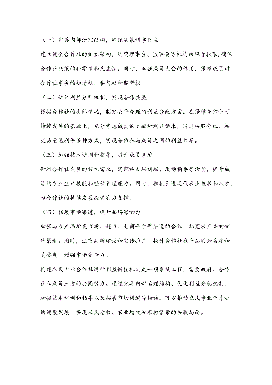 农民专业合作社运行利益链接机制构建方案.docx_第3页