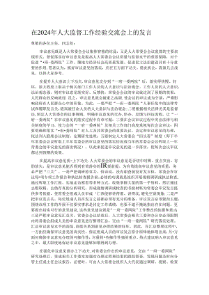 在2024年人大监督工作经验交流会上的发言.docx