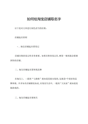 如何给淘宝店铺取名字.docx