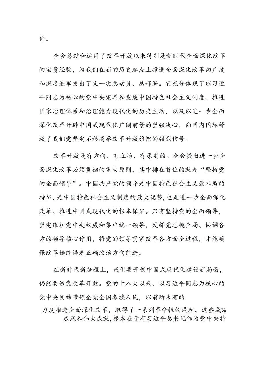 2024关于学习二十届三中全会专题党课讲稿（精选）.docx_第2页