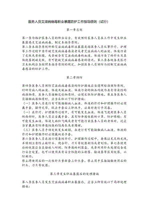 医务人员艾滋病病毒职业暴露防护工作指导原则（试行）.docx