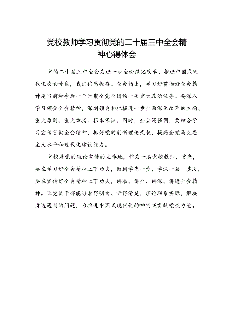 党校教师学习贯彻党的二十届三中全会精神心得体会.docx_第1页