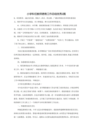 小学科任教师德育工作总结优秀2篇.docx