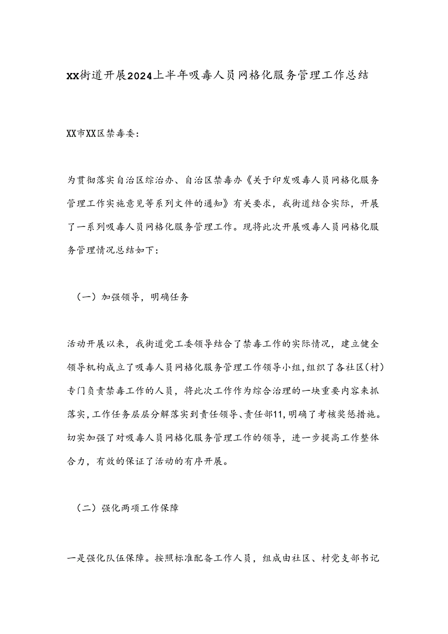 XX街道开展2024上半年吸毒人员网格化服务管理工作总结.docx_第1页