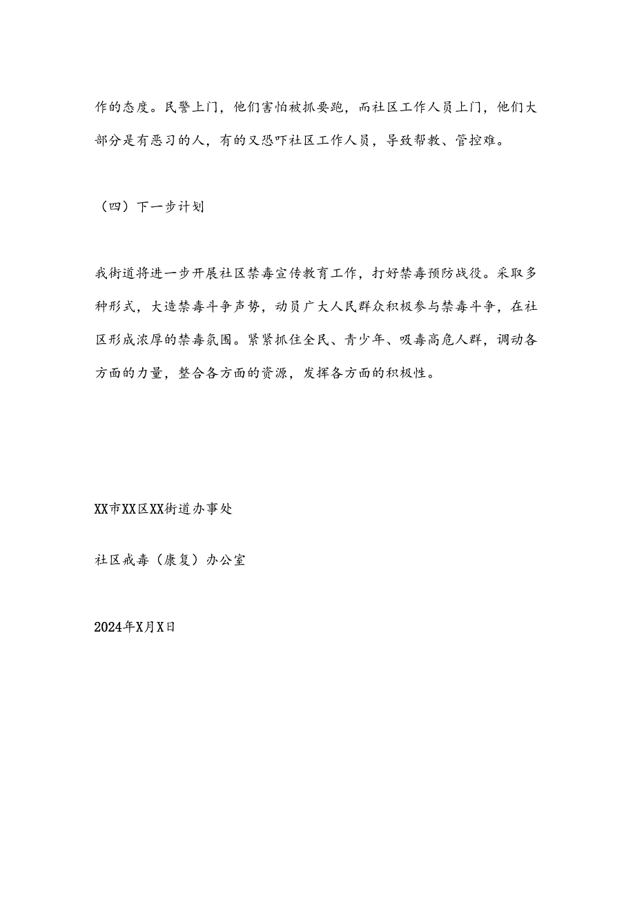 XX街道开展2024上半年吸毒人员网格化服务管理工作总结.docx_第3页