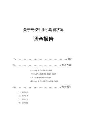 关于大学生手机消费调查报告.docx