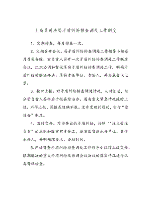 上高县司法局矛盾纠纷排查调处工作制度.docx