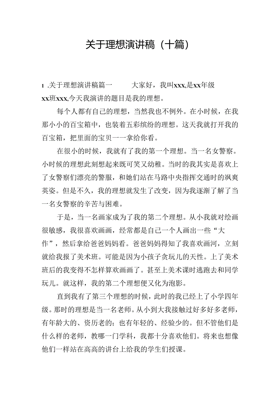 关于理想演讲稿（十篇）.docx_第1页