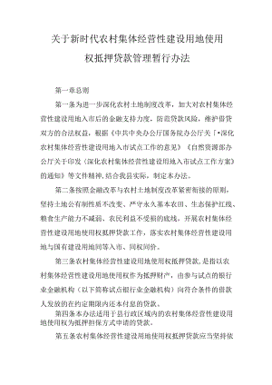 关于新时代农村集体经营性建设用地使用权抵押贷款管理暂行办法.docx