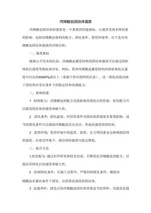 丙烯酸盐固结体强度.docx