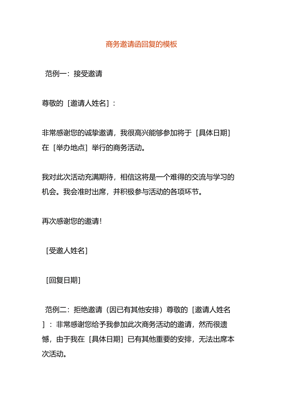商务邀请函回复的模板.docx_第1页