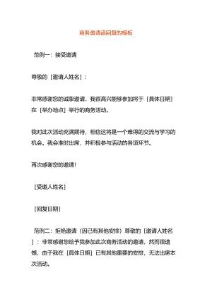 商务邀请函回复的模板.docx