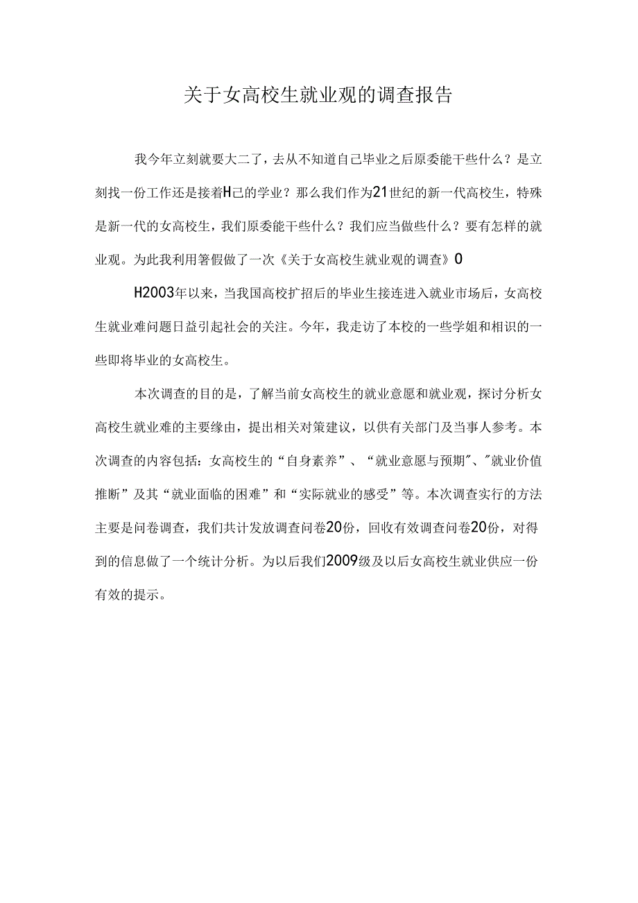 关于女大学生就业观的调查报告.docx_第1页
