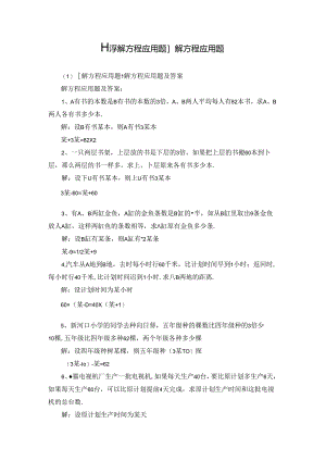 [小学解方程应用题]解方程应用题.docx