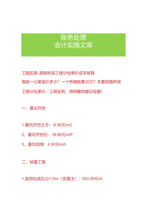 工程实操-高铁桥梁工程分包单价成本核算.docx