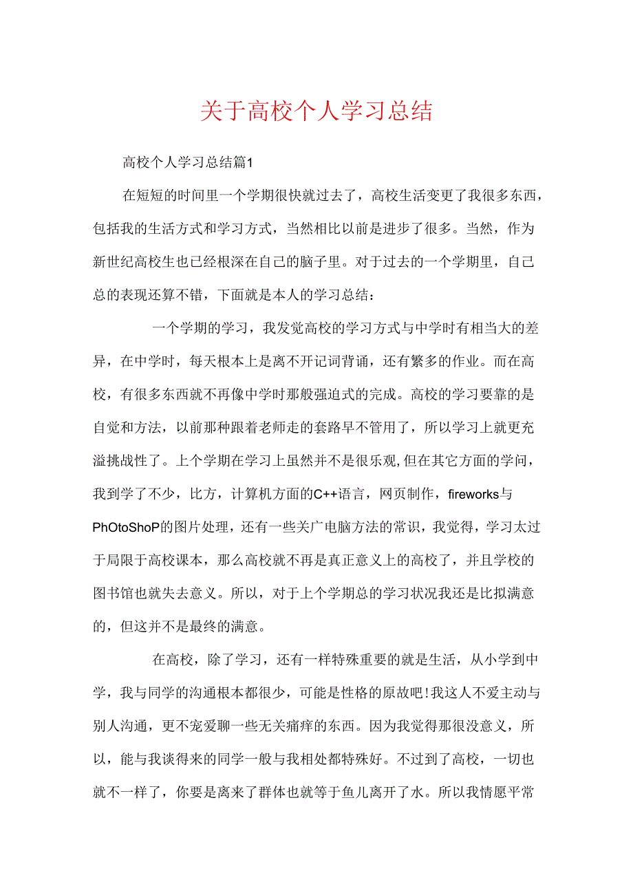 关于大学个人学习总结.docx_第1页