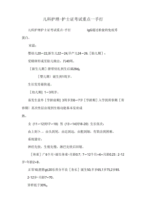 儿科护理-护士证考试重点-手打.docx
