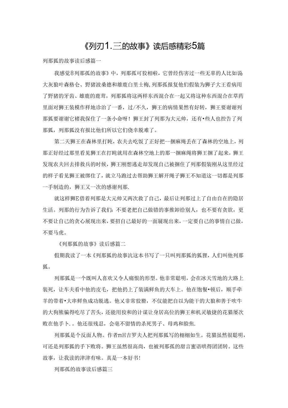《列那狐的故事》读后感精彩5篇.docx_第1页