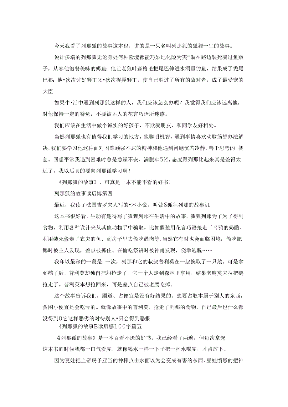 《列那狐的故事》读后感精彩5篇.docx_第2页
