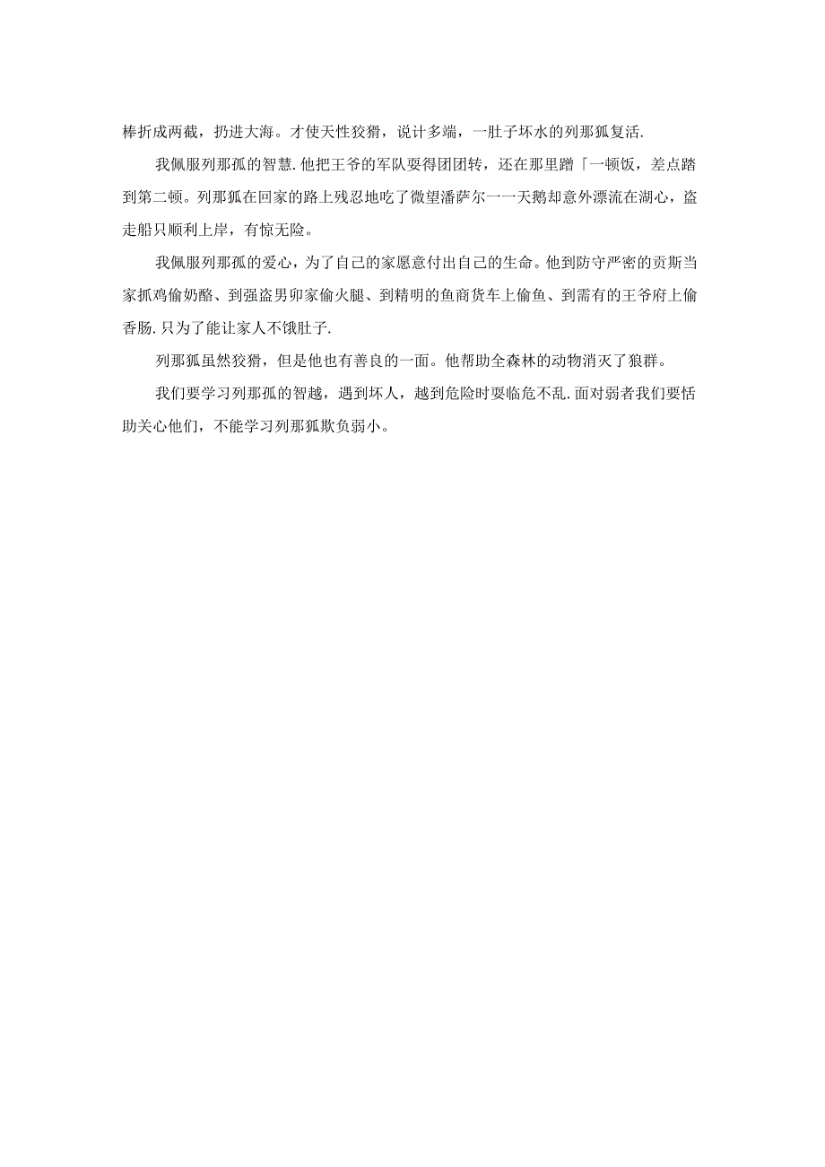 《列那狐的故事》读后感精彩5篇.docx_第3页