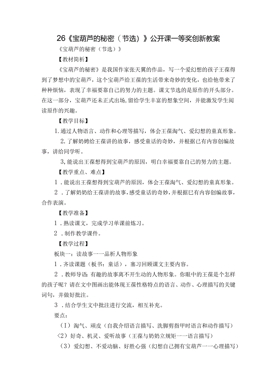 26《宝葫芦的秘密（节选）》 公开课一等奖创新教案.docx_第1页