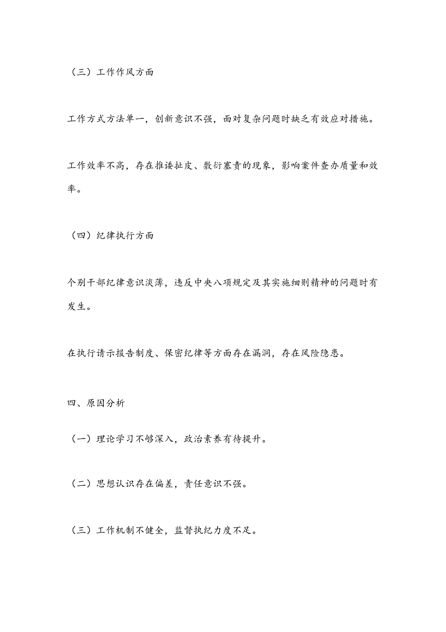 X市纪委监委纪检监察干部自查自纠报告.docx_第3页