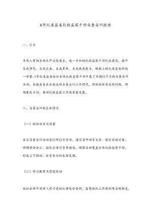 X市纪委监委纪检监察干部自查自纠报告.docx