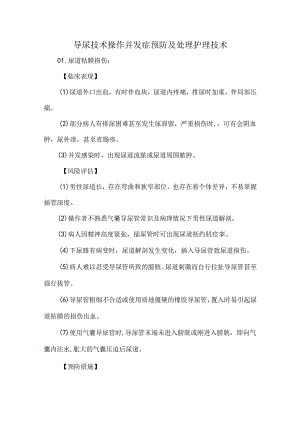导尿技术操作并发症预防及处理护理技术.docx