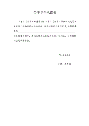 公平竞争承诺书.docx