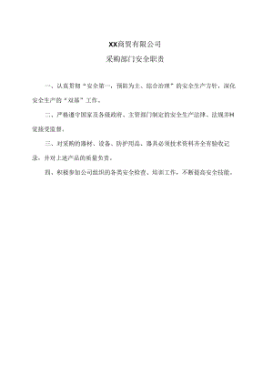 XX商贸有限公司采购部门安全职责（2024年）.docx