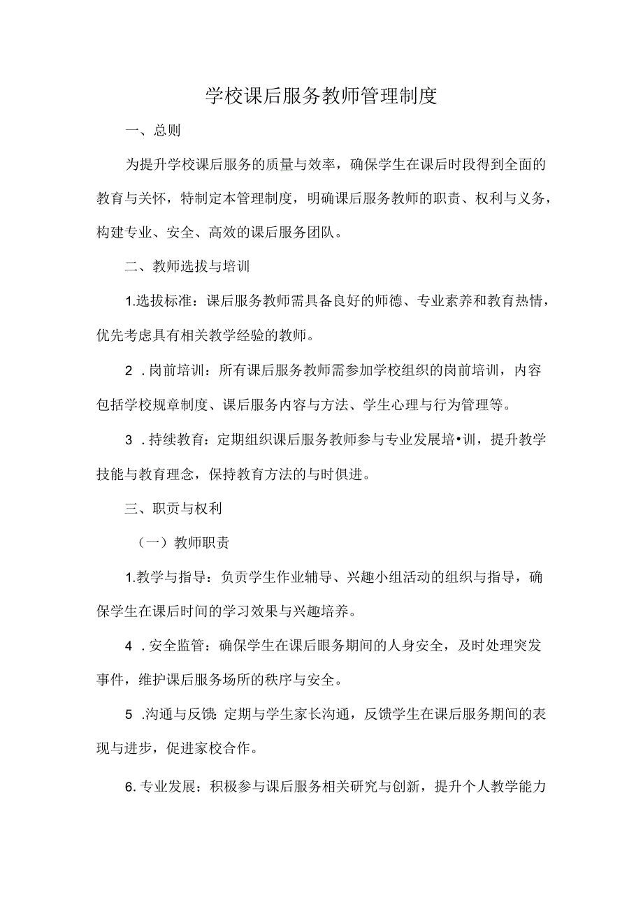 学校课后服务教师管理制度.docx_第1页