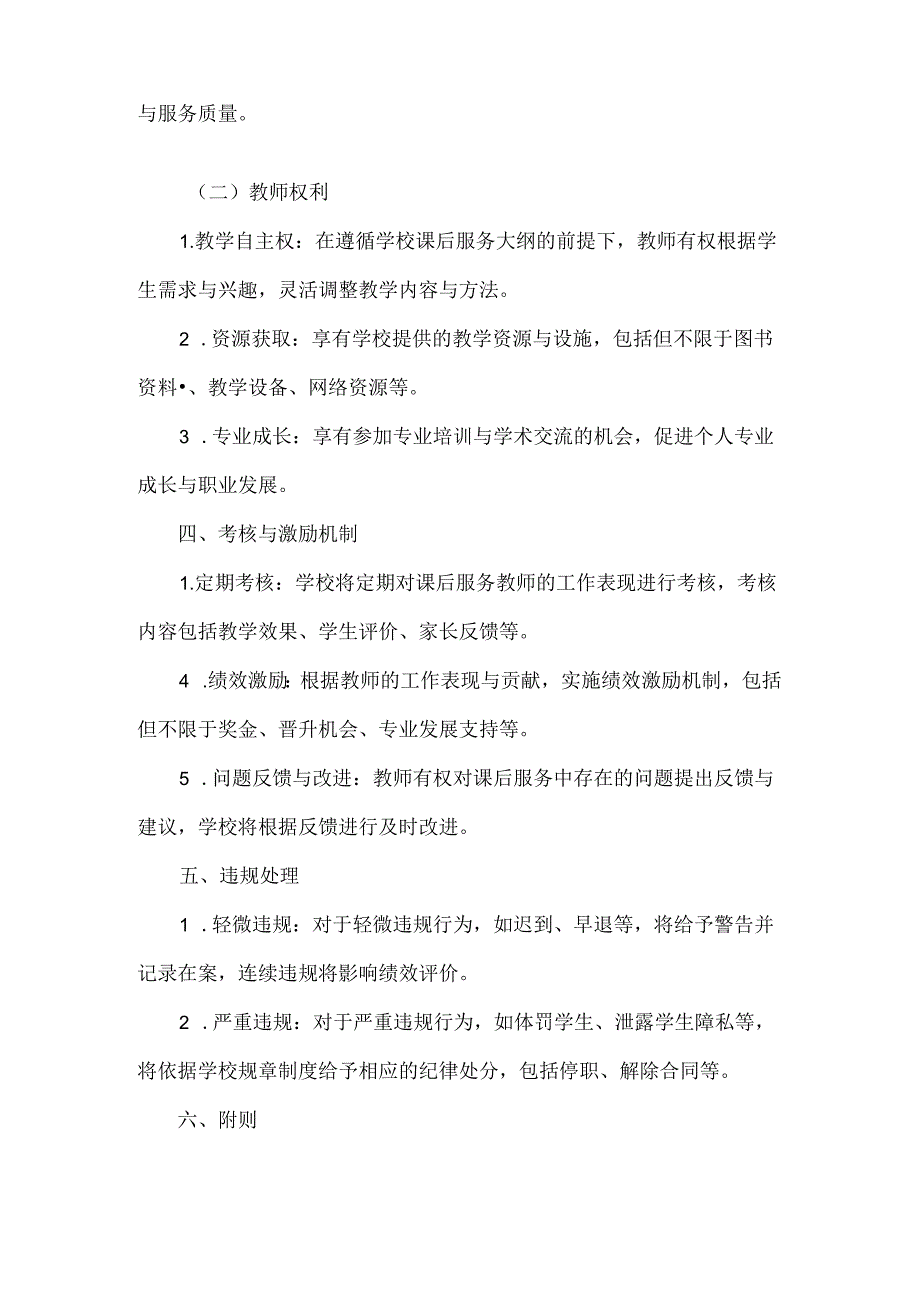 学校课后服务教师管理制度.docx_第2页