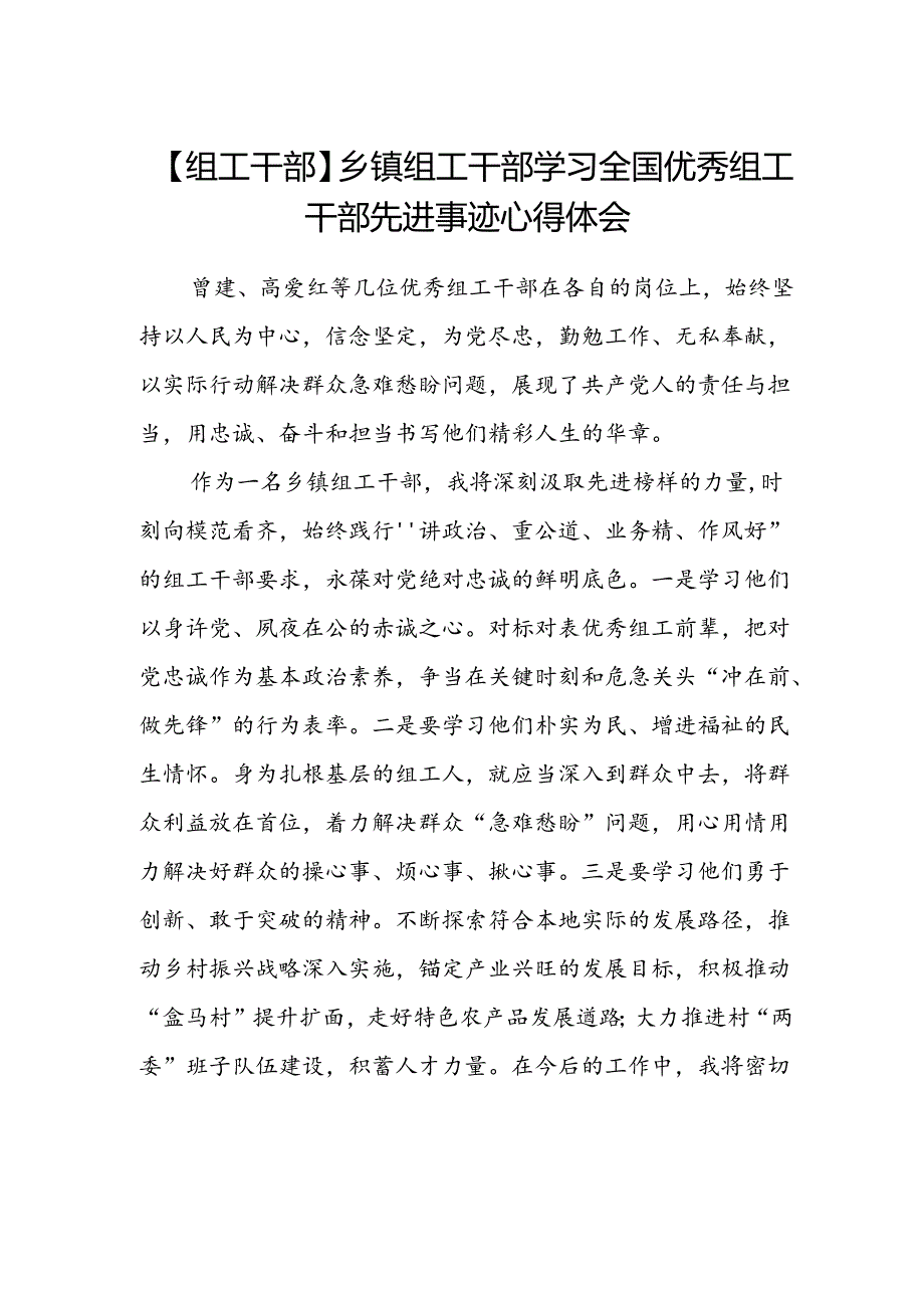 【组工干部】乡镇组工干部学习全国优秀组工干部先进事迹心得体会.docx_第1页