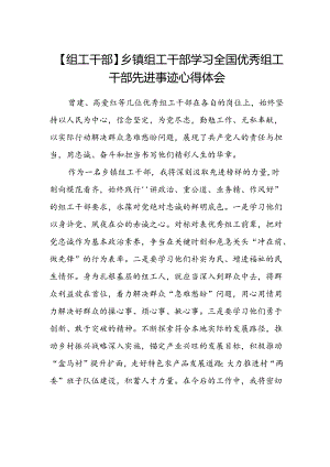 【组工干部】乡镇组工干部学习全国优秀组工干部先进事迹心得体会.docx