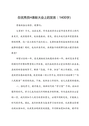 县政府办优秀员工表彰大会上的发言.docx