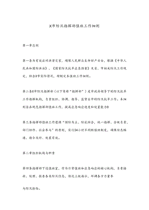 X市防汛指挥部值班工作细则.docx