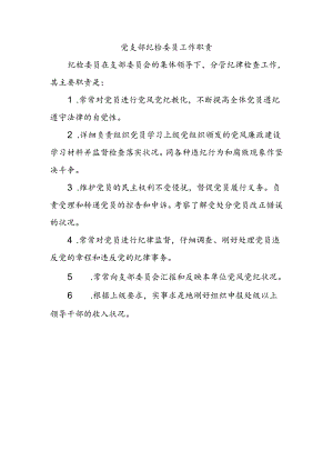 党支部纪检委员工作职责.docx