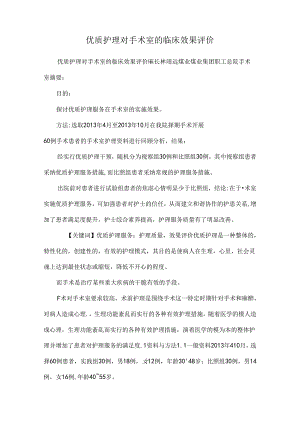 优质护理对手术室的临床效果评价.docx