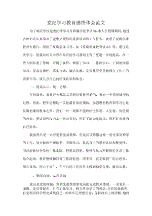 党纪学习教育感悟体会范文.docx