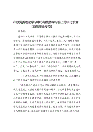 在校党委理论学习中心组集体学习会上的研讨发言（自我革命专题）.docx