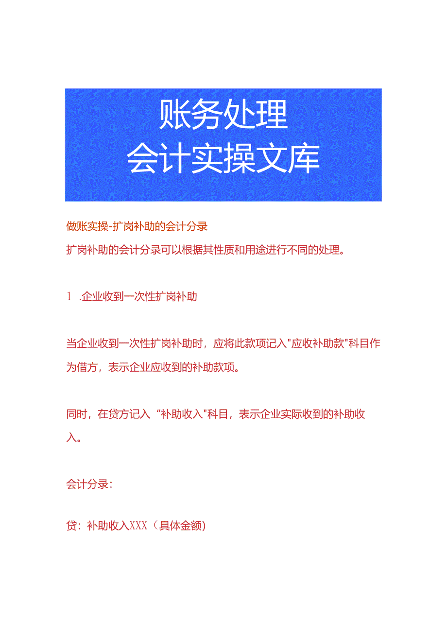 做账实操-扩岗补助的会计分录.docx_第1页