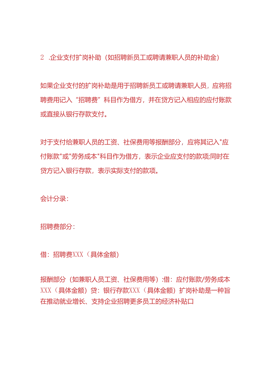 做账实操-扩岗补助的会计分录.docx_第2页