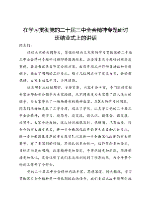 在学习贯彻党的二十届三中全会精神专题研讨班结业式上的讲话.docx