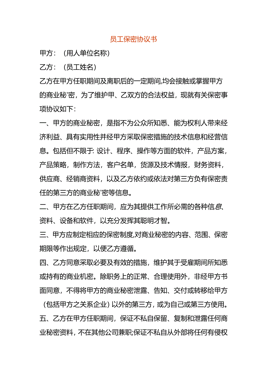 员工保密协议书.docx_第1页