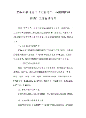 2024年耕地轮作（稻油轮作、冬闲田扩种油菜）工作行动方案.docx