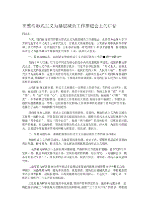在整治形式主义为基层减负工作推进会上的讲话.docx