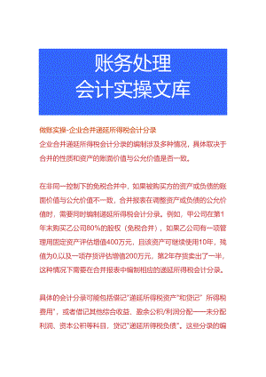 做账实操-企业合并递延所得税会计分录.docx